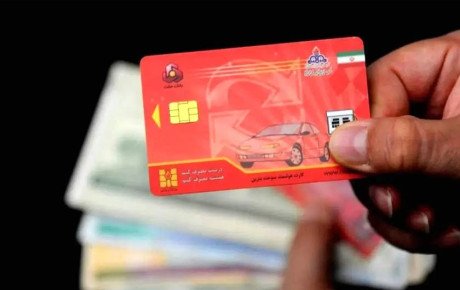 وداع با کارت سوخت نزدیک است
