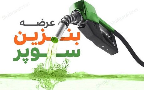 عرضه بنزین سوپر ویژه؛ راهکاری برای خودروهای خاص یا شوکی به بازار؟