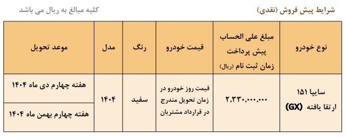 شرایط فروش پراید 151 وانت / شهریور 1404