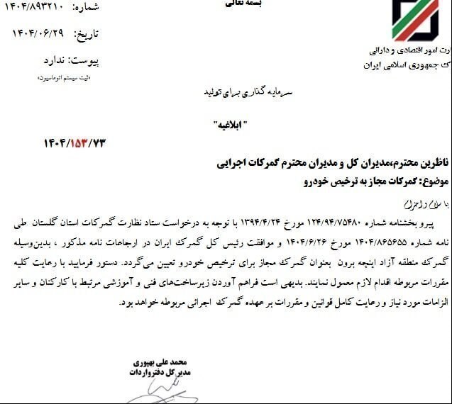 امکان واردات خودرو از گمرک اینچه‌ برون فراهم شد