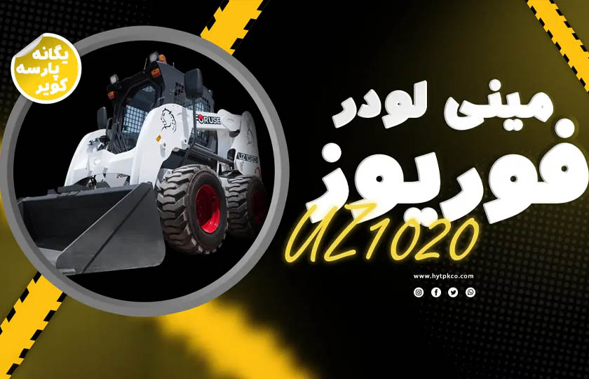 محصولات فوریوز؛ تجربهای متفاوت از تولیدات یگانه پارسه کویر یزد