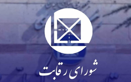 تقابل شورای رقابت و بورس کالا