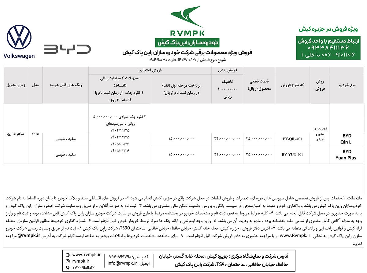 شرایط فروش محصولات بی وای دی / دی 1404