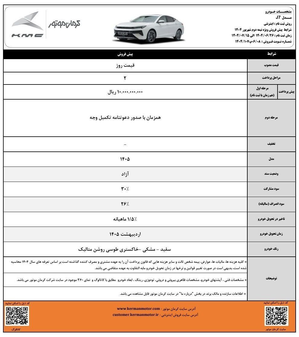 شرایط فروش کی ام سی j7 / شهریور 1404