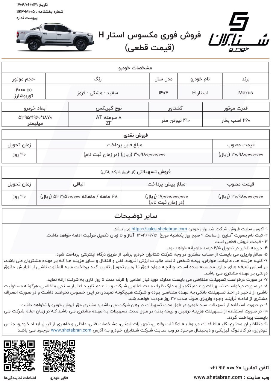 شرایط فروش مکسوس استار H / شهریور 1404
