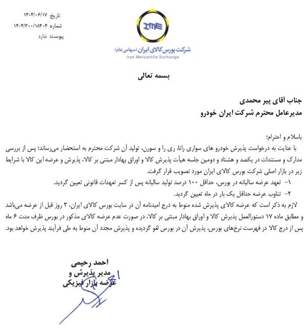 3 محصول ایران‌ خودرو در مسیر عرضه از طریق بورس کالا