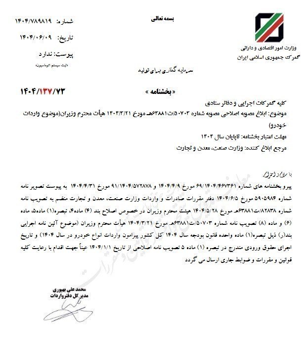 ابلاغ مصوبه اصلاحی واردات خودرو / شهریور 1404