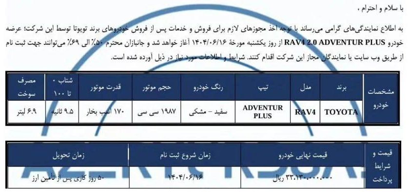 شرایط فروش تویوتا راو4 ادونچر 2025 / شهریور 1404