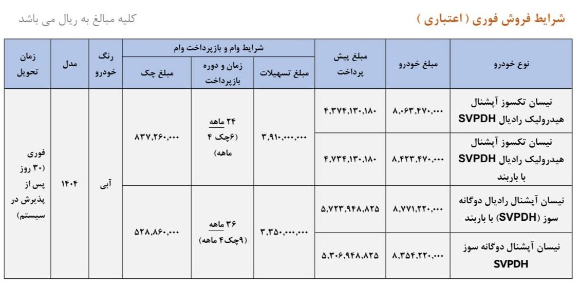 شرایط فروش وانت نیسان زامیاد / شهریور 1404