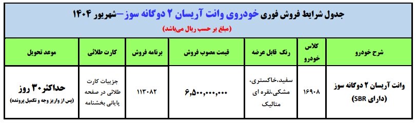 شرایط فروش وانت آریسان 2 / شهریور 1404