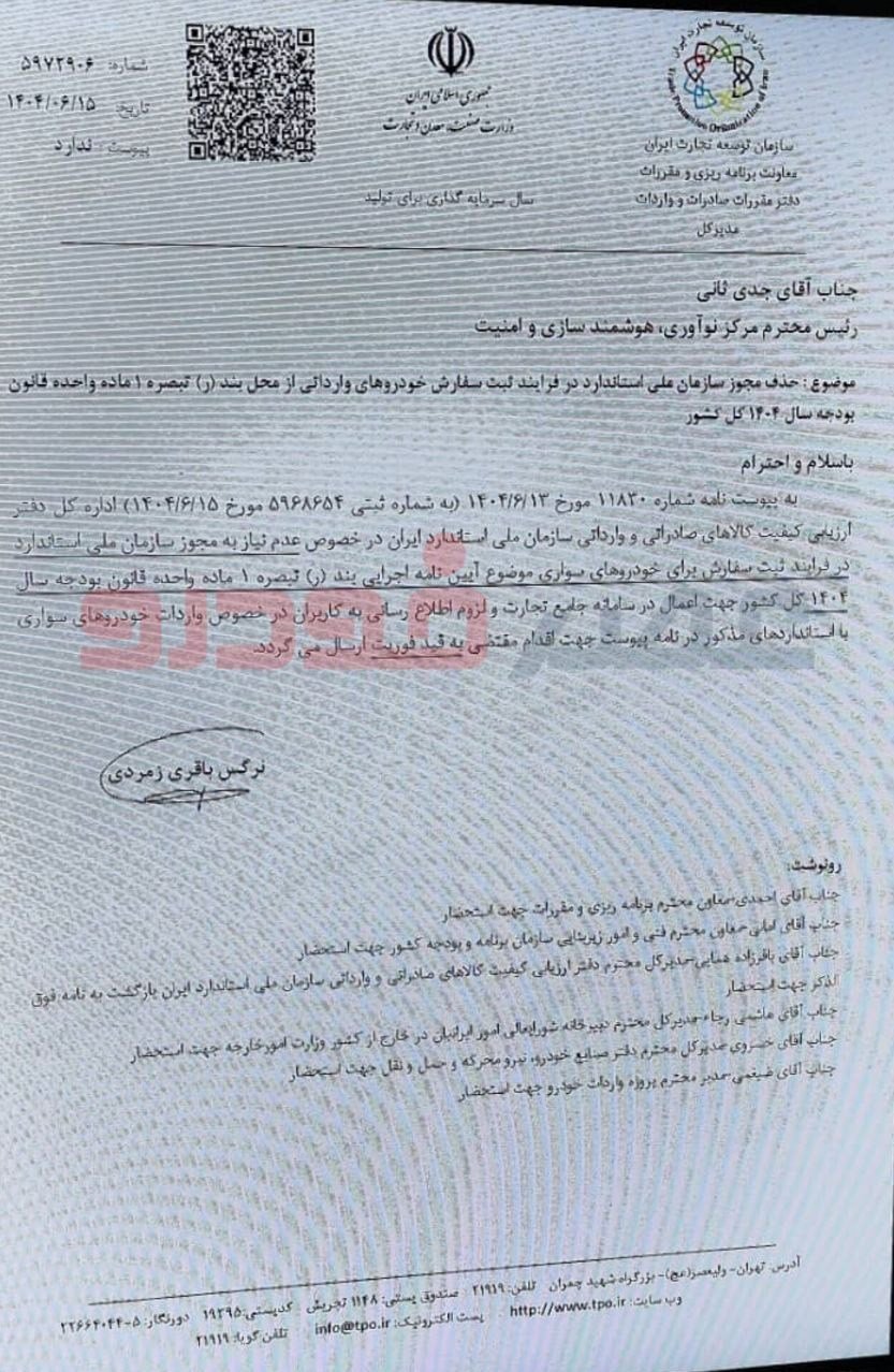مجوز استاندارد از ثبت سفارش واردات خودرو حذف شد