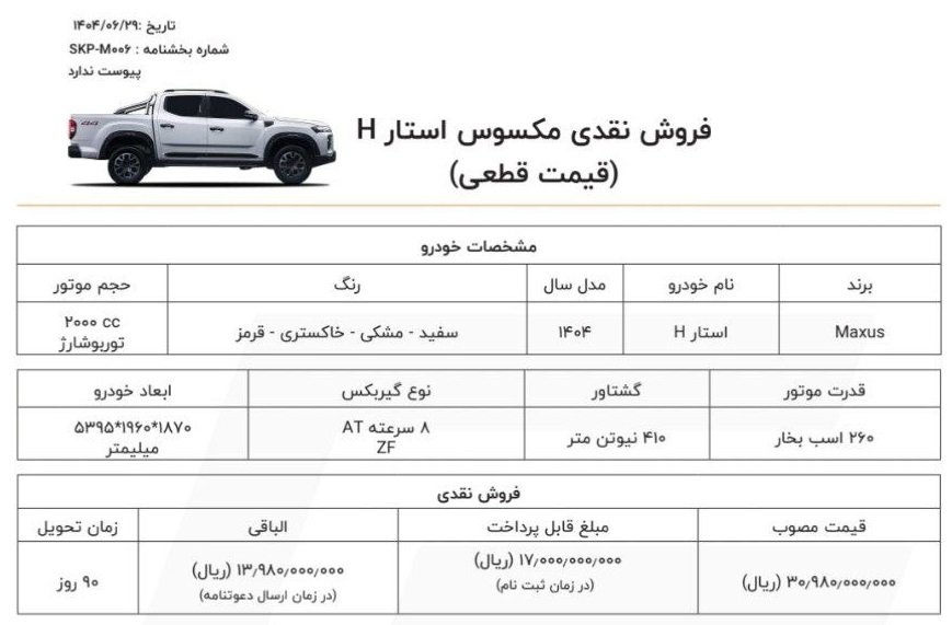 شرایط فروش مکسوس استار H / شهریور 1404