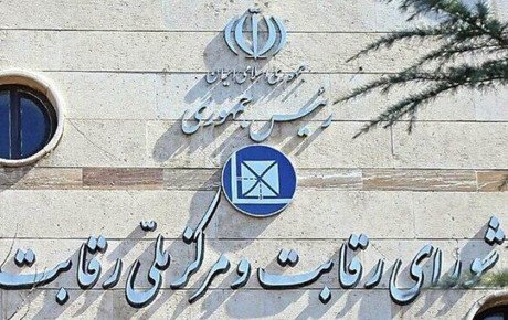 دستورالعمل جدید شورای رقابت: نقاط قوت و چالش‌های پیش رو