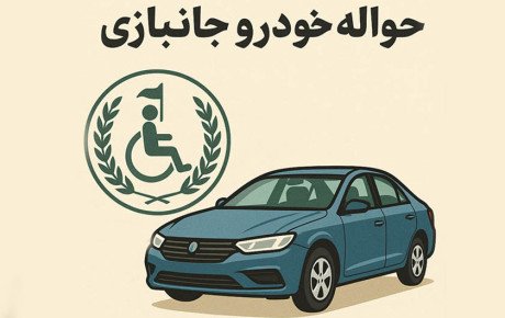 بازار سیاه حواله خودروی جانبازان