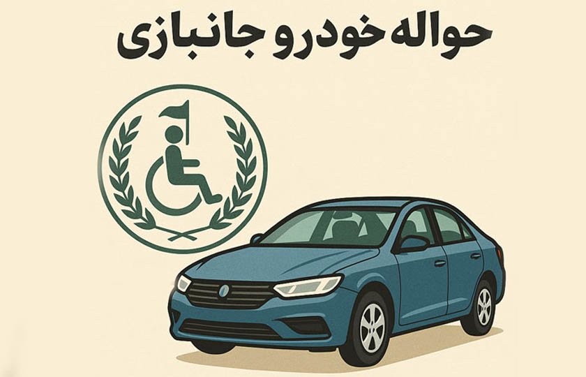 بازار سیاه حواله خودروی جانبازان