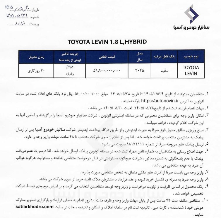 شرایط فروش تویوتا لوین / مرداد 1405