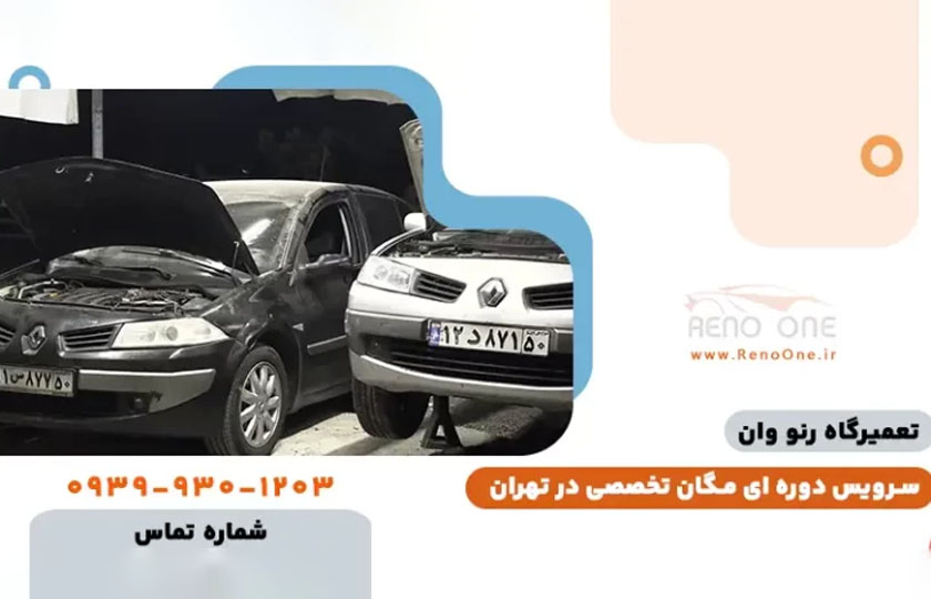 کابوس هر مگان سوار: ۳ نقطه ضعف پنهان که خرج میلیونی روی دستتان می گذارد!