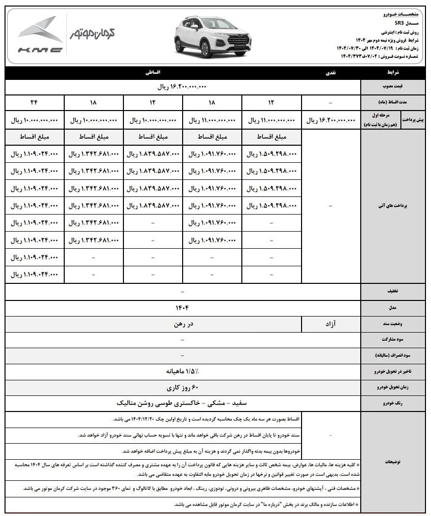 شرایط فروش کی ام سی SR3 / مهر 1404