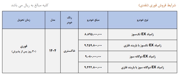 شرایط فروش زامیاد EX / مهر 1404