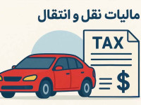 مالیات نقل‌ و انتقال اولیه خودرو بر عهده خریدار نیست