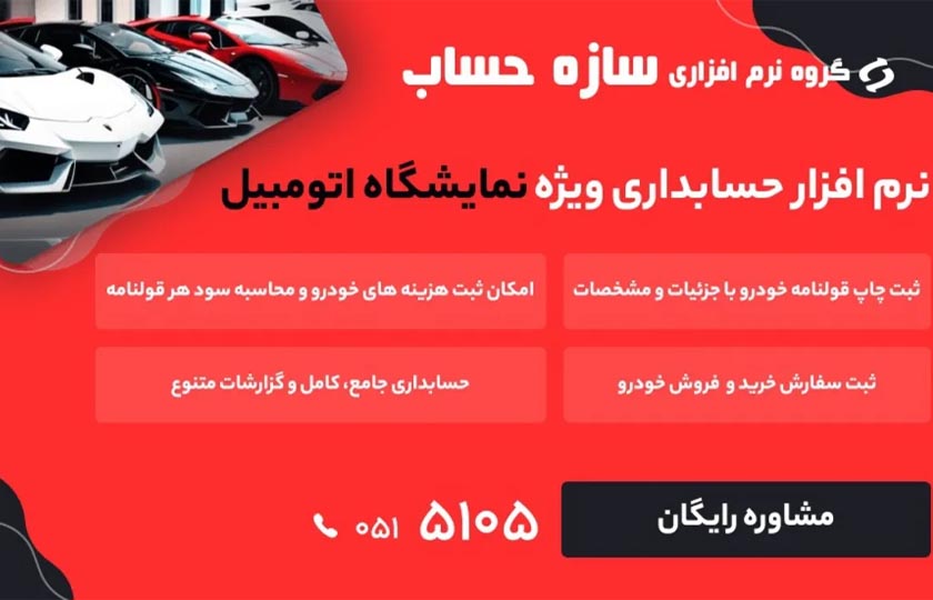 چطور نرم افزار حسابداری سازه حساب، حسابوکتاب نمایشگاههای خودرو را متحول میکند؟