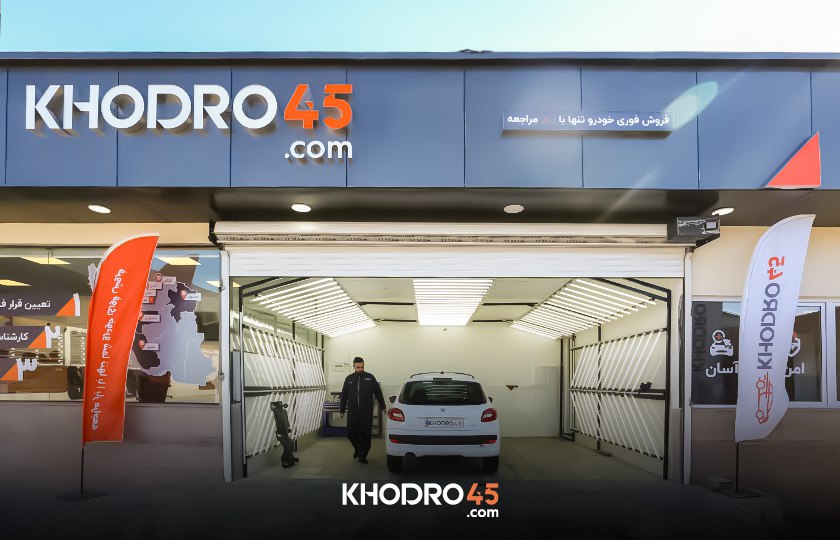 چگونه خودرو۴۵ به یک برند معتمد میان مردم تبدیل شد؟
