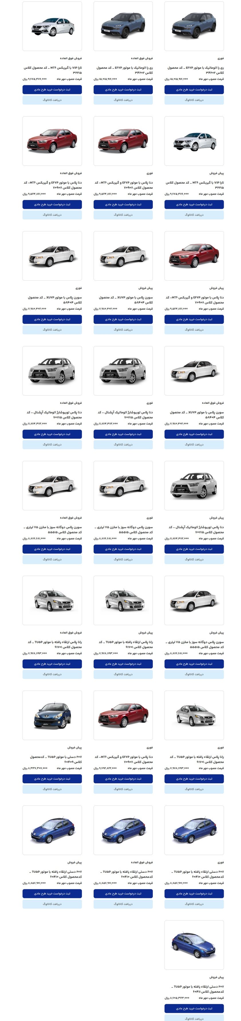 فروش فوری ایران خودرو / آبان 1404