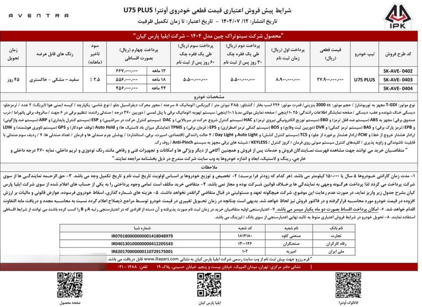 شرایط فروش اونترا U75 Plus / مهر 1404