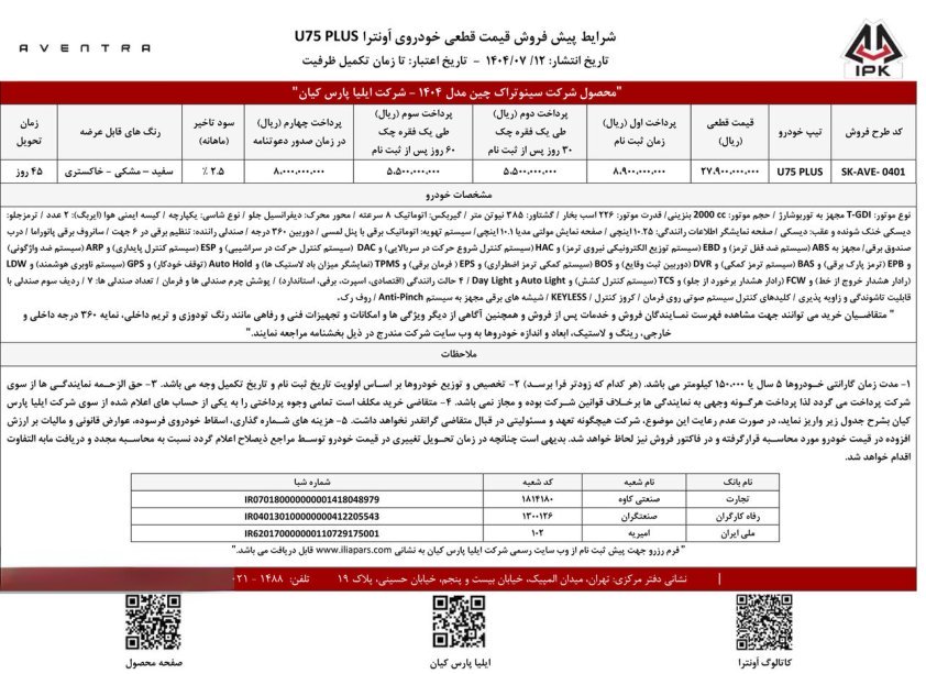شرایط فروش اونترا U75 Plus / مهر 1404