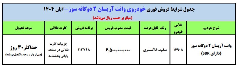 شرایط فروش وانت آریسان 2 / آبان 1404