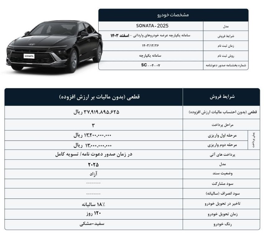 شرایط فروش هیوندای سوناتا 2025 / آبان 1404