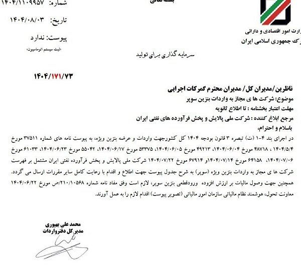 فهرست شرکت های مجاز واردات بنزین سوپر ابلاغ شد