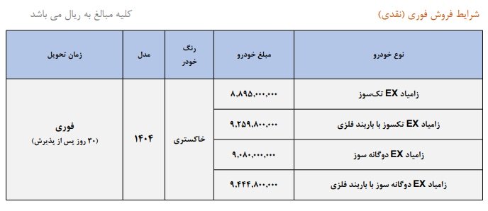 شرایط فروش زامیاد EX / مهر 1404