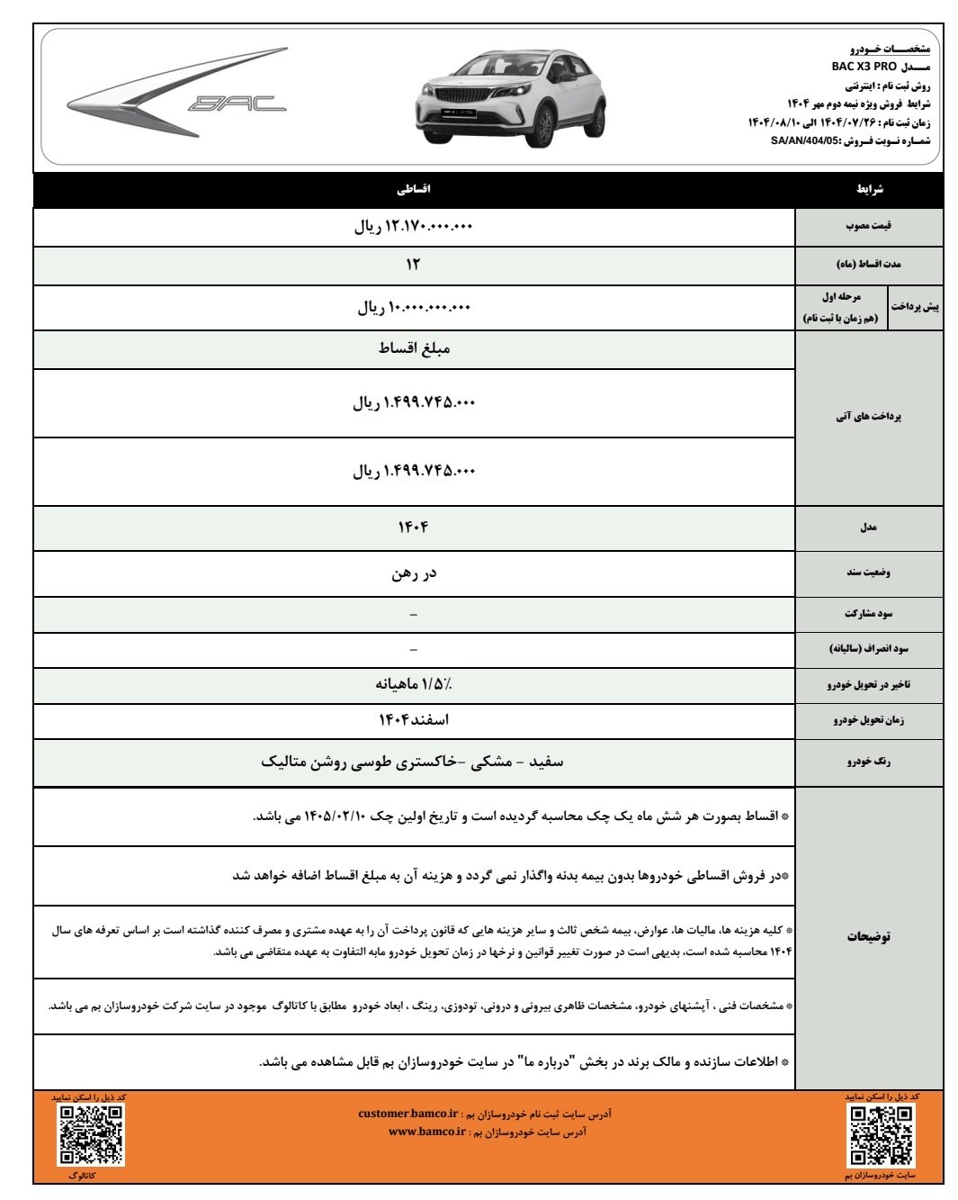 شرایط فروش بک X3 پرو / مهر 1404