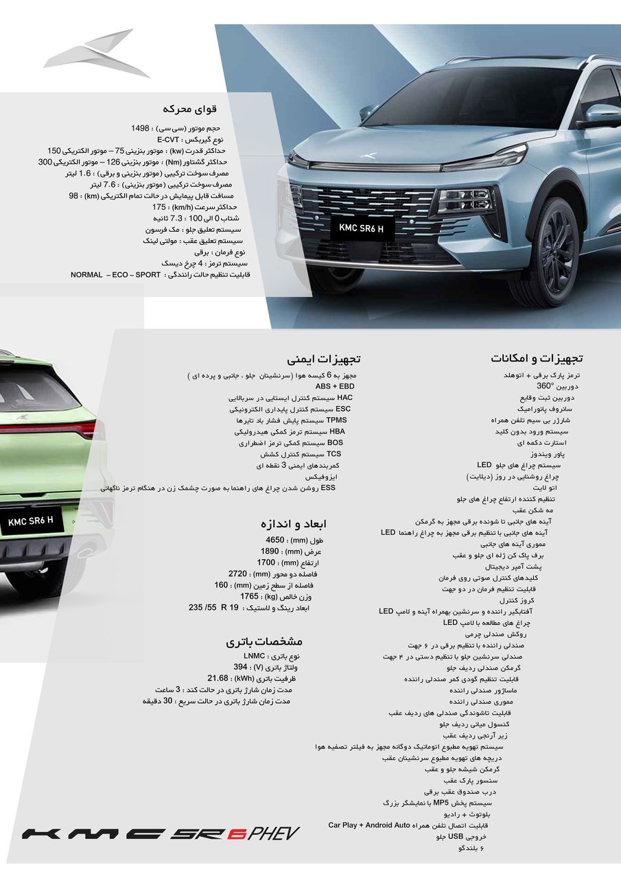 کی ام سی SR6 پلاگین هیبرید