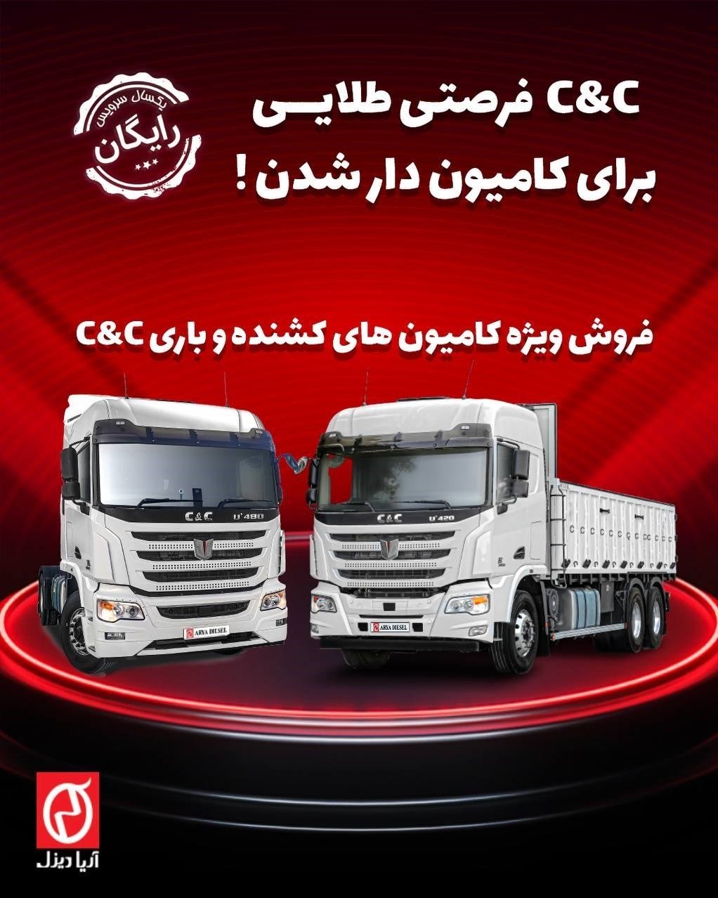 شرایط فروش کامیون و کشنده سی‌ اند‌ سی / مهر 1404