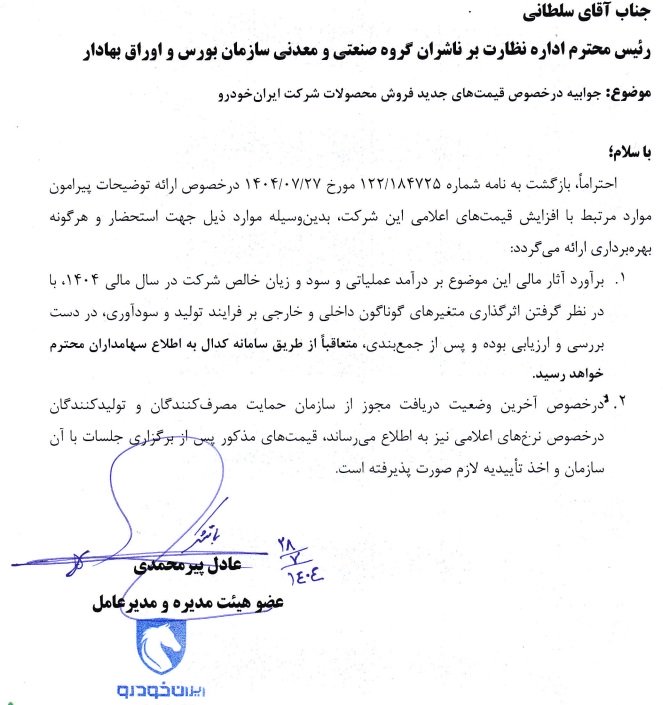 پاسخ ایران خودرو درباره قیمت جدید محصولات / مهر 1404