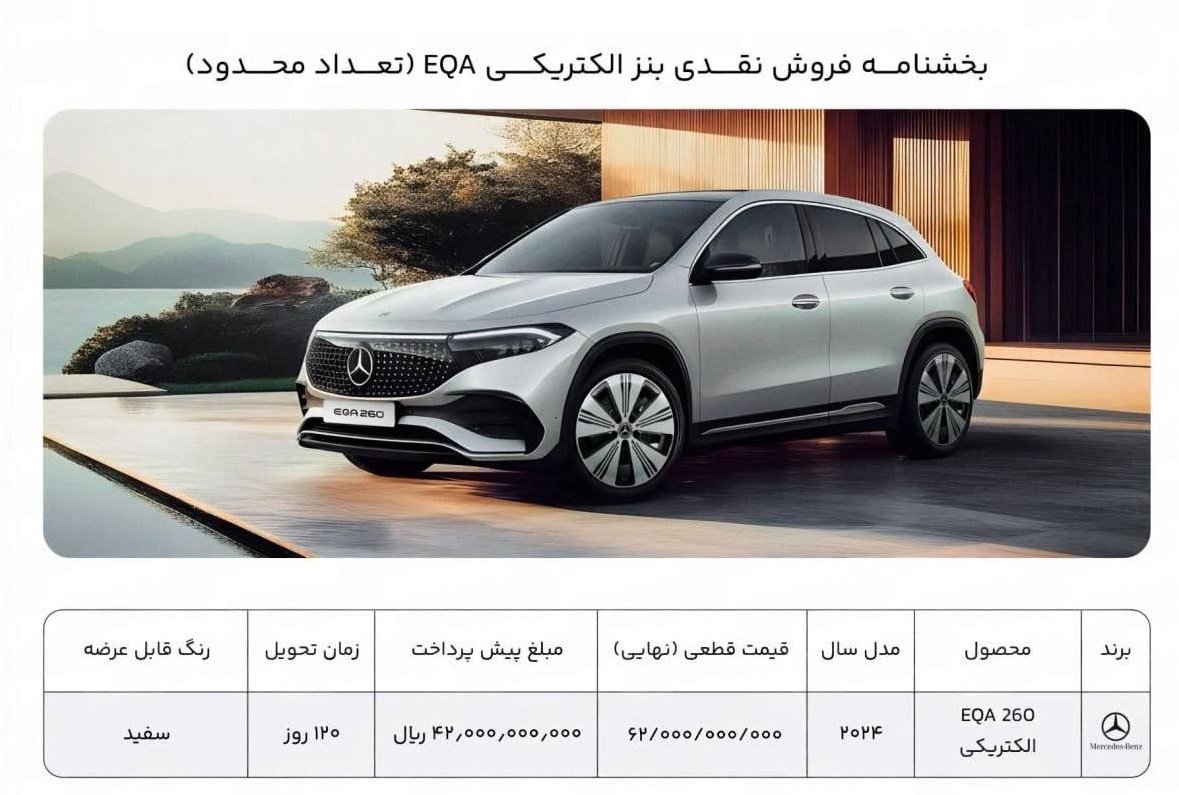 شرایط فروش بنز EQA 260 / مهر 1404