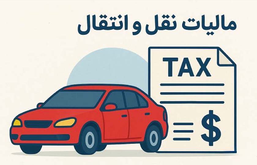مالیات نقل‌ و انتقال اولیه خودرو بر عهده خریدار نیست