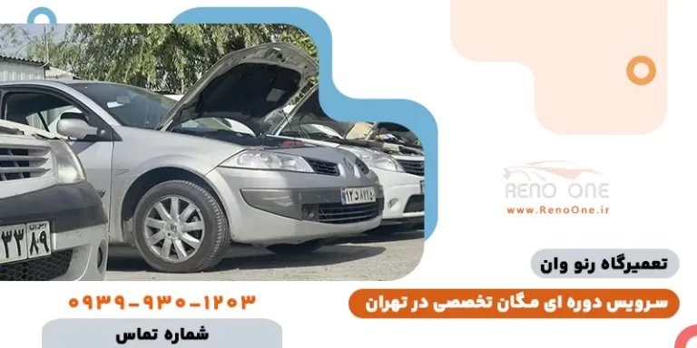 کابوس هر مگان سوار: 3 نقطه ضعف پنهان که خرج میلیونی روی دستتان می گذارد!