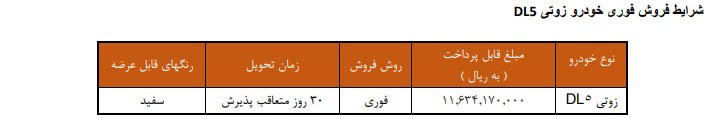 شرایط فروش زوتی DL5 / آبان 1404