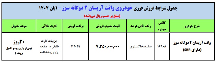شرایط فروش وانت آریسان 2 / آبان 1404