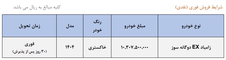 شرایط فروش زامیاد EX / آبان 1404