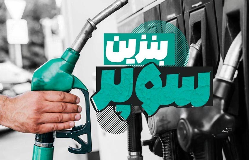 اعلام قیمت پایه هر لیتر بنزین سوپر / آبان 1404