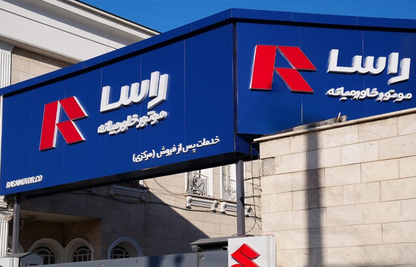 شرایط فروش راسا موتور خاورمیانه / آبان 1404