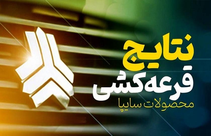 نتایج قرعه‌ کشی فروش فوق‌ العاده سایپا / آبان 1404