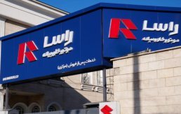 شرایط فروش راسا موتور خاورمیانه / آبان ۱۴۰۴