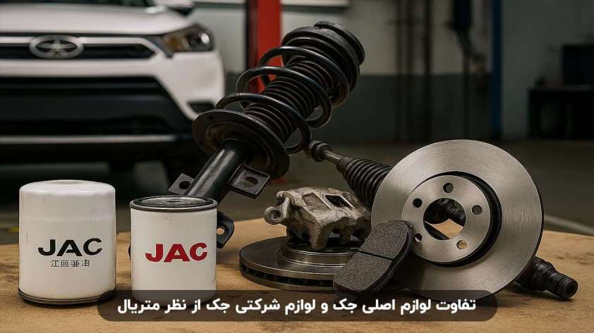 مقایسه لوازم اصلی جک و لوازم شرکتی جک