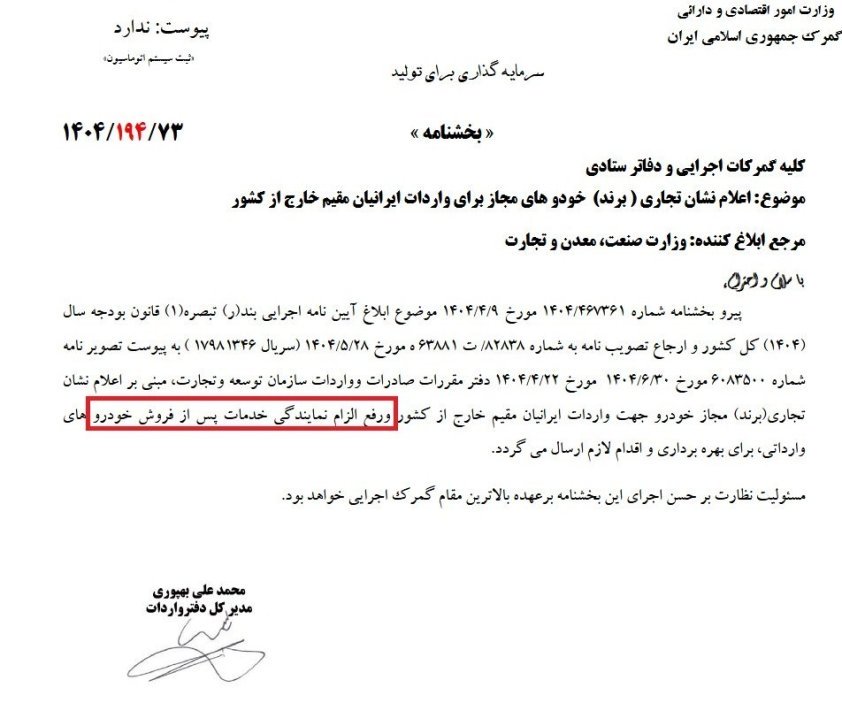 لغو شرط نمایندگی خدمات پس از فروش برای واردکنندگان مقیم خارج