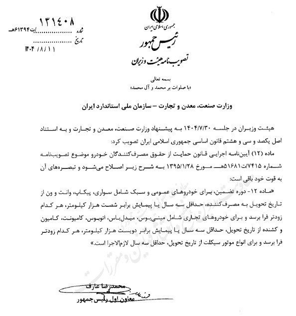 افزایش گارانتی خودرو و موتورسیکلت به حداقل 3 سال